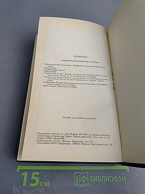 Благовестник, или Толкование на Святое Евангелие. Часть первая. Евангелие от Матфея