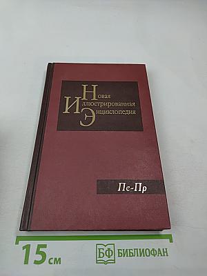 Новая иллюстрированная энциклопедия. Том 14. Пе-Пр