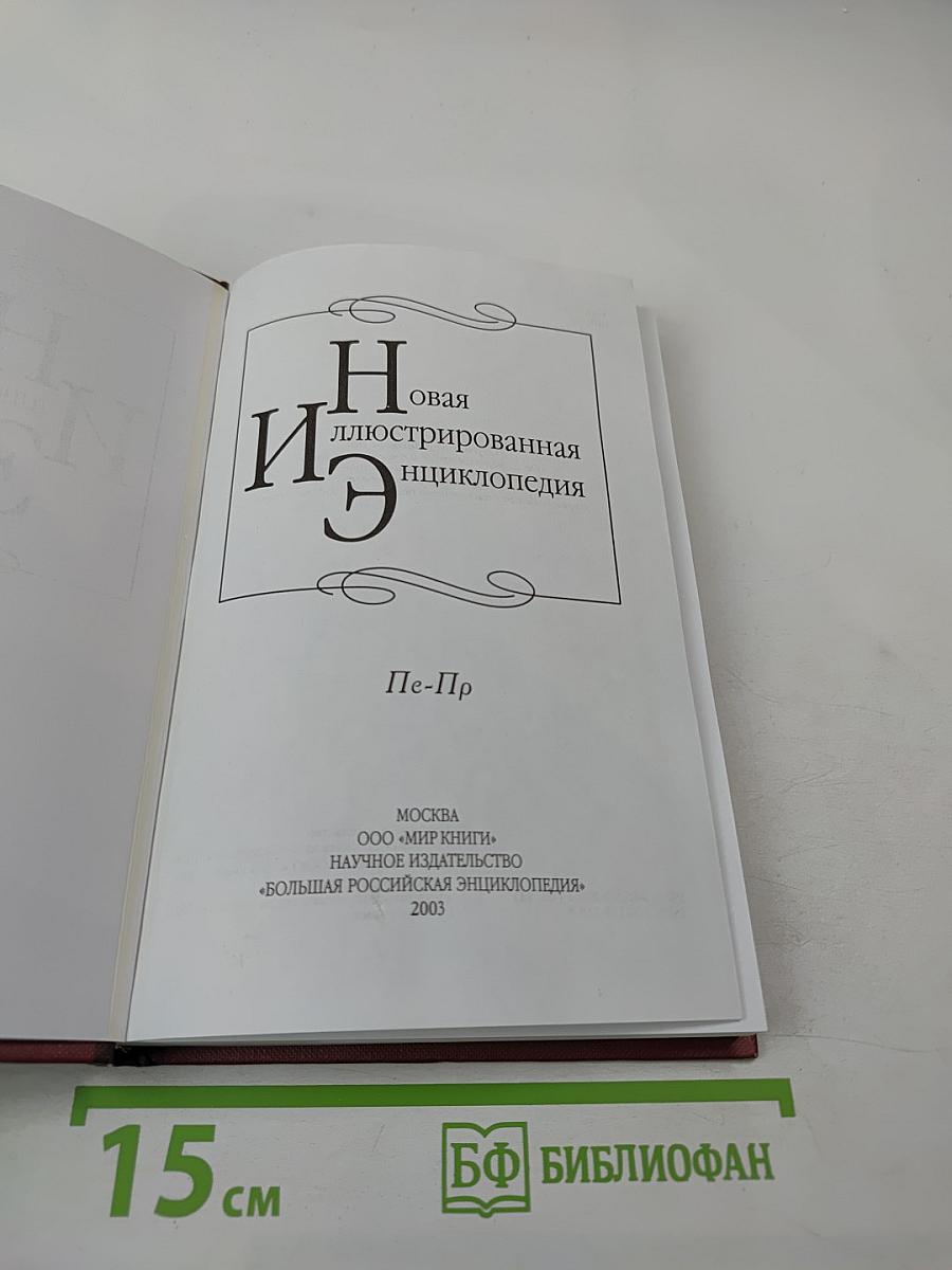 Новая иллюстрированная энциклопедия. Том 14. Пе-Пр