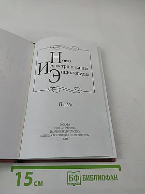 Новая иллюстрированная энциклопедия. Том 14. Пе-Пр