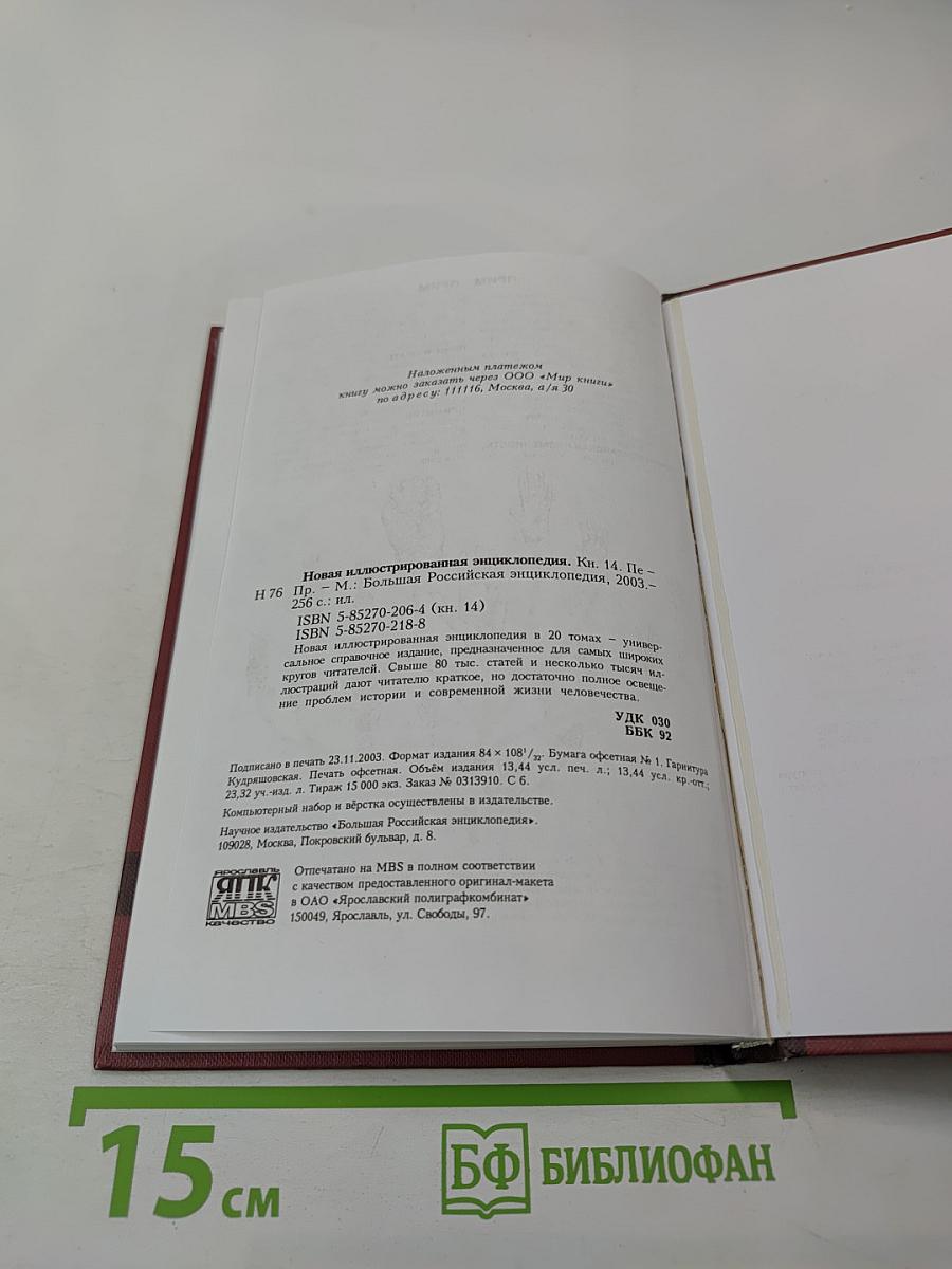 Новая иллюстрированная энциклопедия. Том 14. Пе-Пр