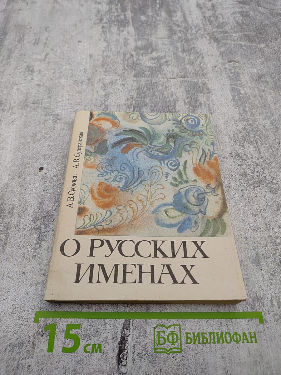 О Русских Именах