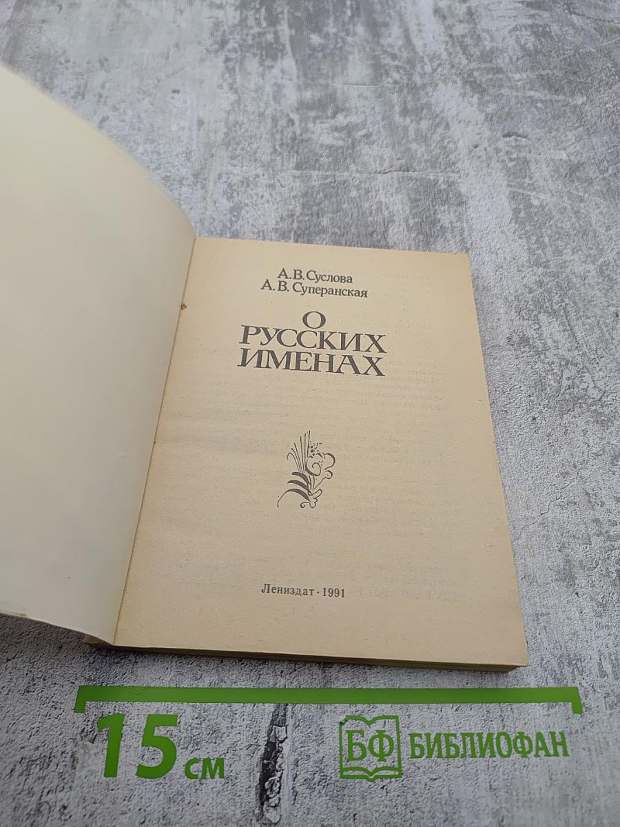 О Русских Именах