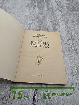 О Русских Именах