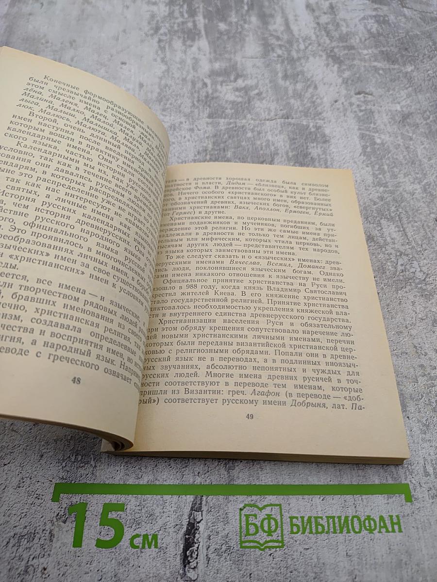 О Русских Именах