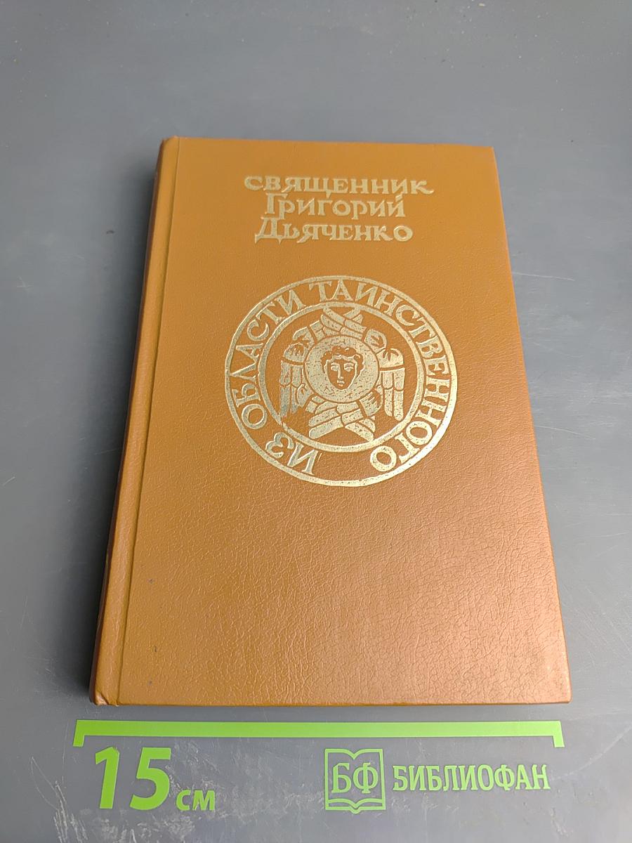 Из области таинственного. Простая речь о бытии и свойствах души человеческой как богоподобной сущности. Часть I