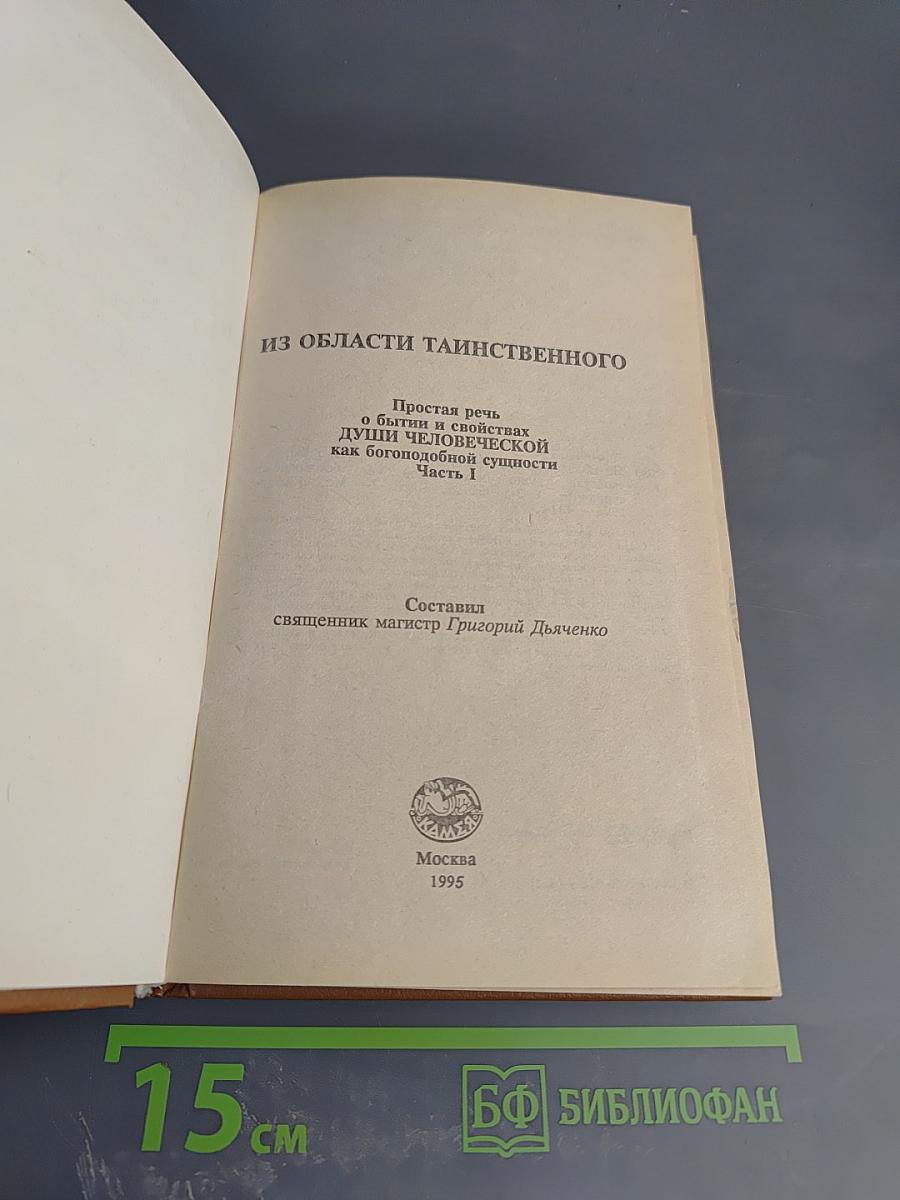 Из области таинственного. Простая речь о бытии и свойствах души человеческой как богоподобной сущности. Часть I