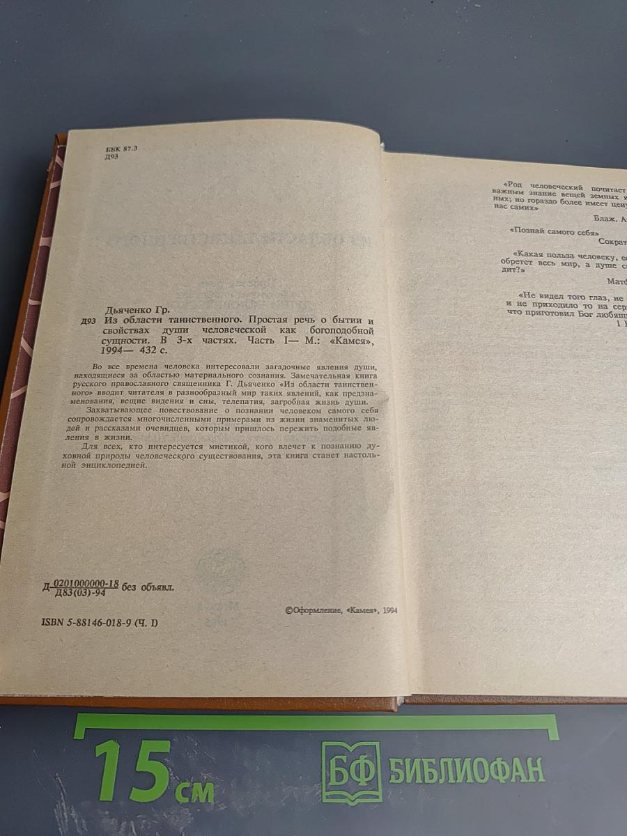 Из области таинственного. Простая речь о бытии и свойствах души человеческой как богоподобной сущности. Часть I
