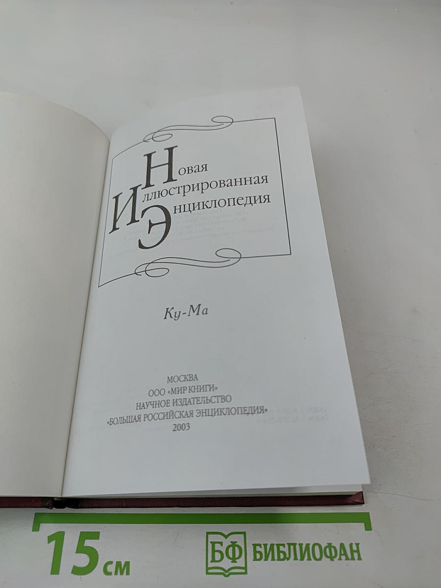 Новая иллюстрированная энциклопедия. Ку-Ма