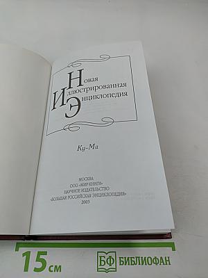 Новая иллюстрированная энциклопедия. Ку-Ма