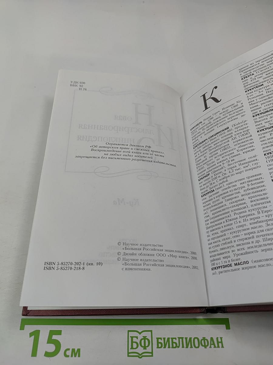 Новая иллюстрированная энциклопедия. Ку-Ма