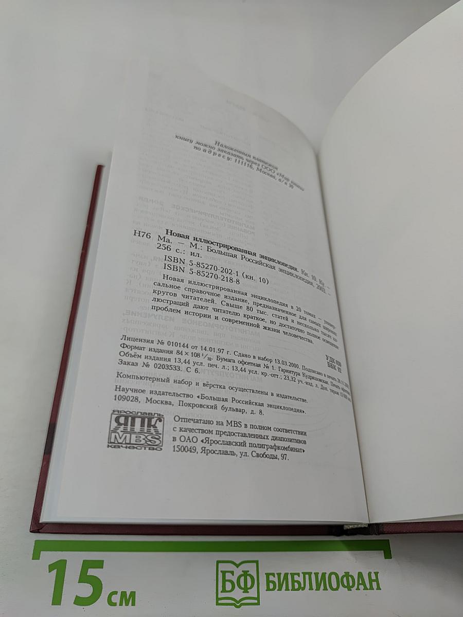 Новая иллюстрированная энциклопедия. Ку-Ма