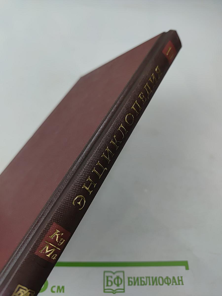 Новая иллюстрированная энциклопедия. Ку-Ма