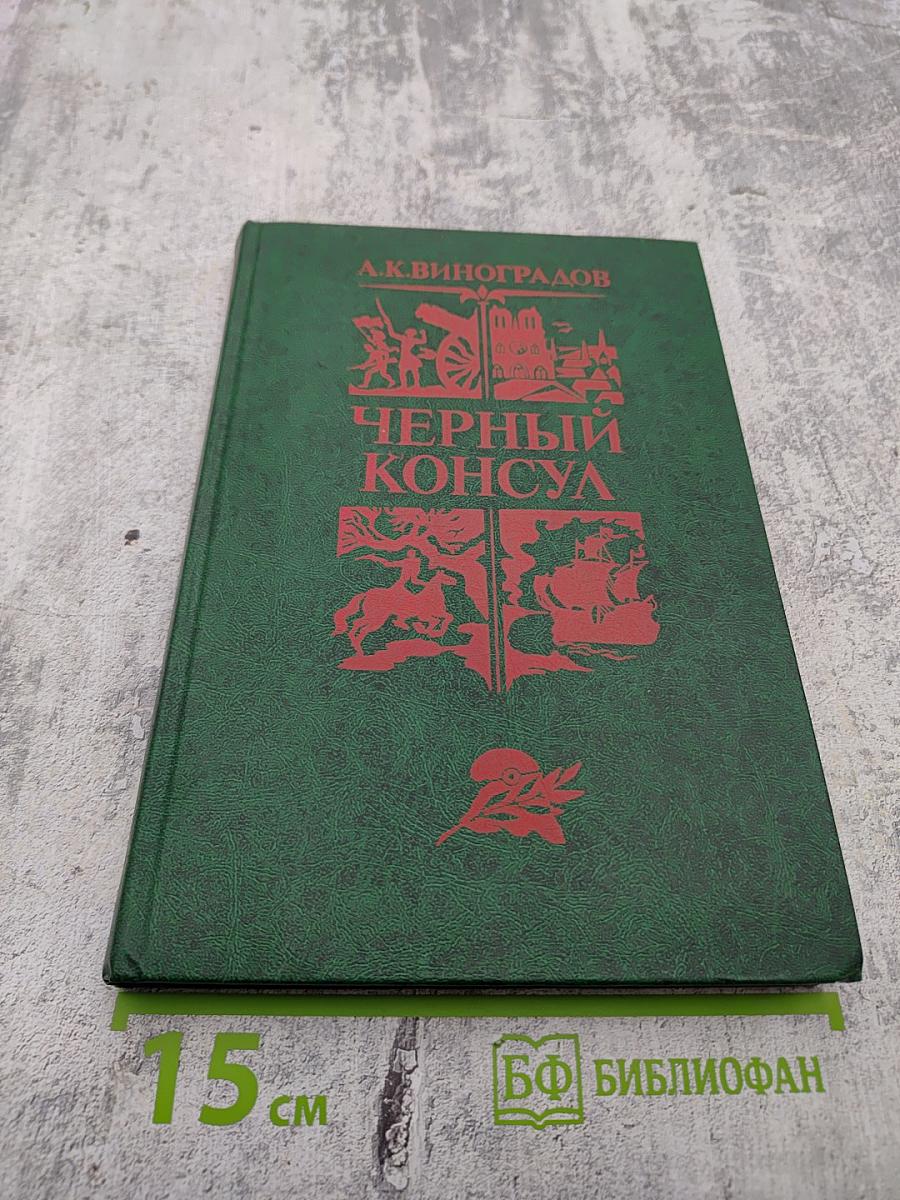 Черный консул