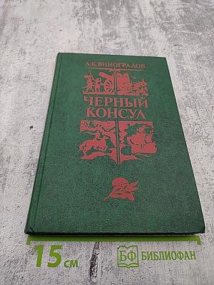 Черный консул