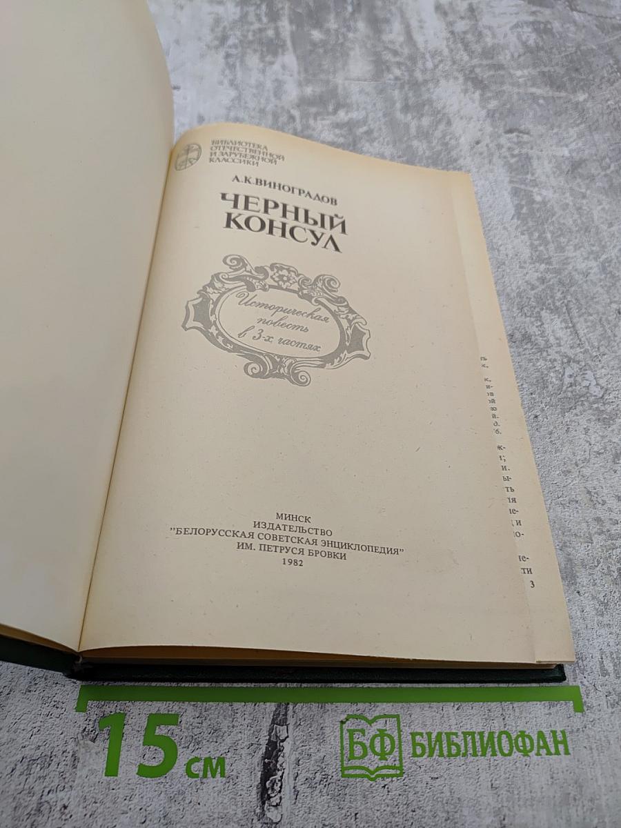 Черный консул