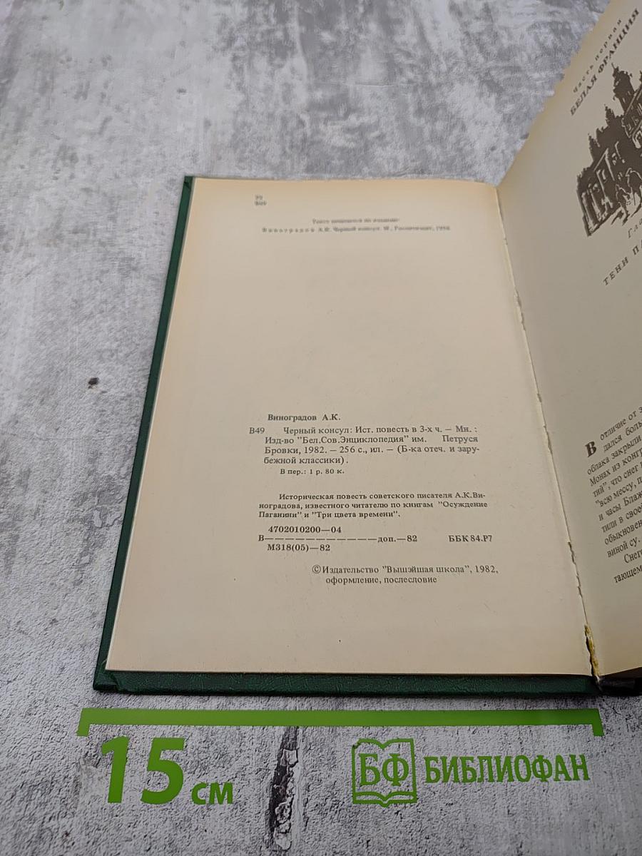 Черный консул