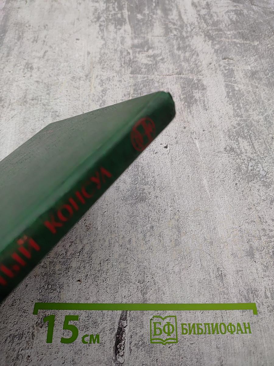 Черный консул