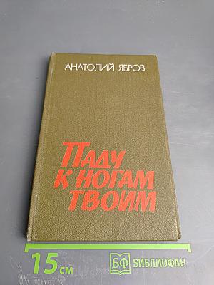 Паду к ногам твоим