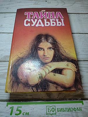 Тайна Судьбы