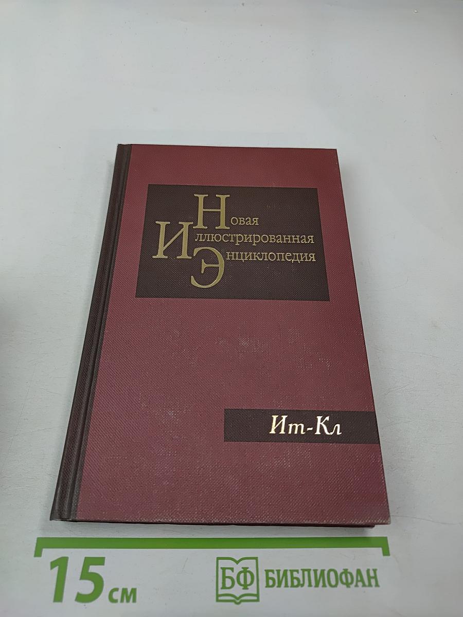 Новая иллюстрированная энциклопедия. Ит-Кл