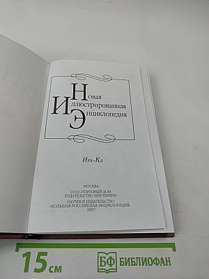 Новая иллюстрированная энциклопедия. Ит-Кл