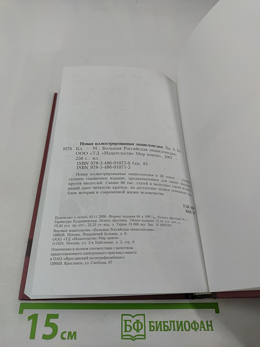 Новая иллюстрированная энциклопедия. Ит-Кл