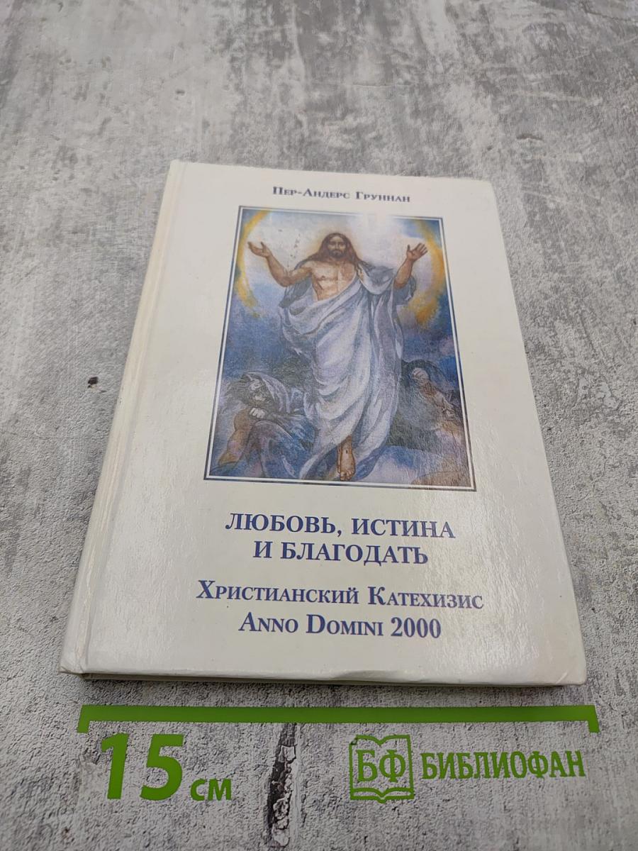 Любовь, Истина и Благодать. Христианский Катехизис Anno Domini 2000