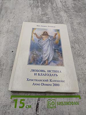 Любовь, Истина и Благодать. Христианский Катехизис Anno Domini 2000