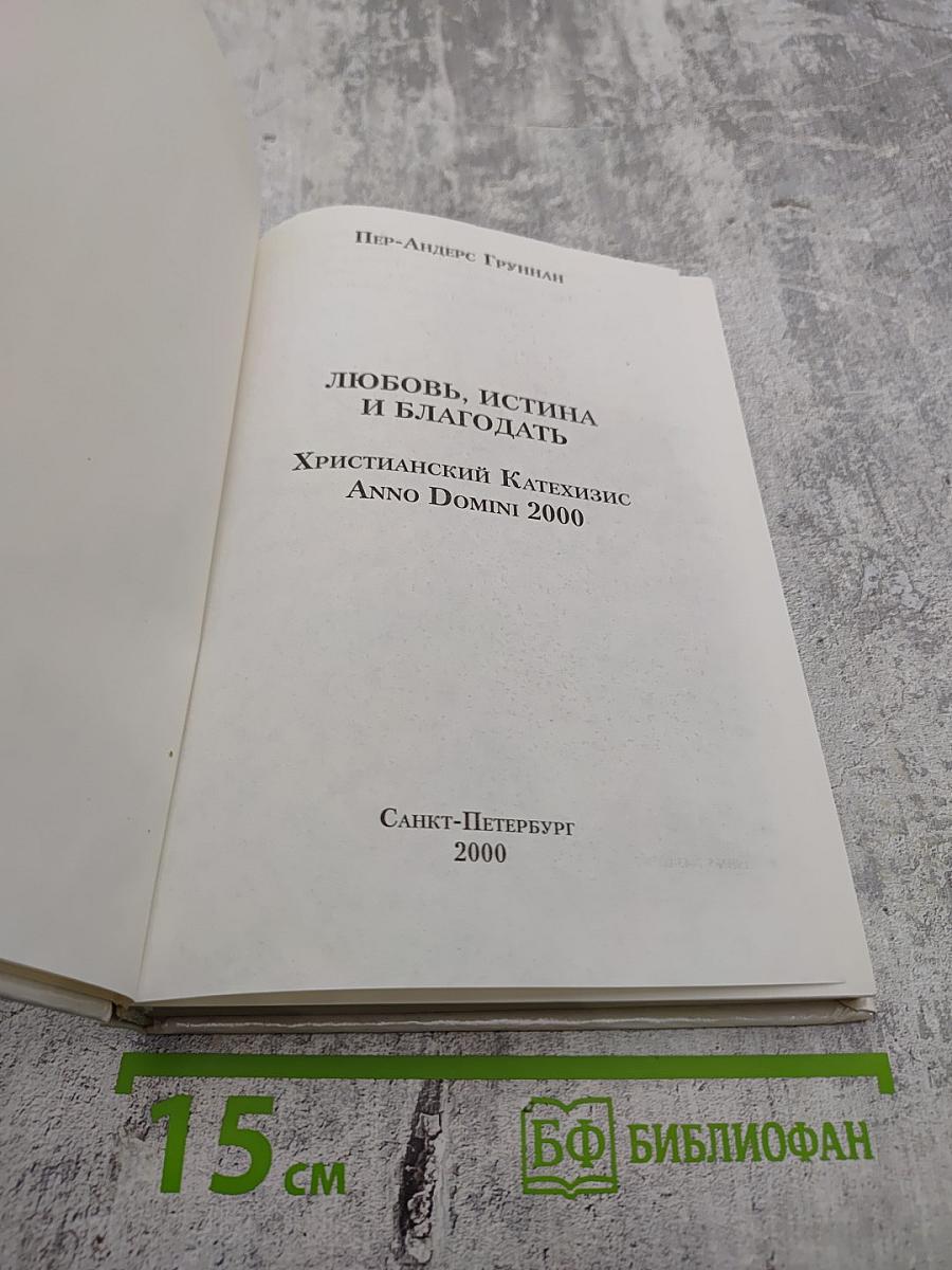 Любовь, Истина и Благодать. Христианский Катехизис Anno Domini 2000