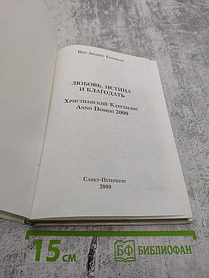 Любовь, Истина и Благодать. Христианский Катехизис Anno Domini 2000