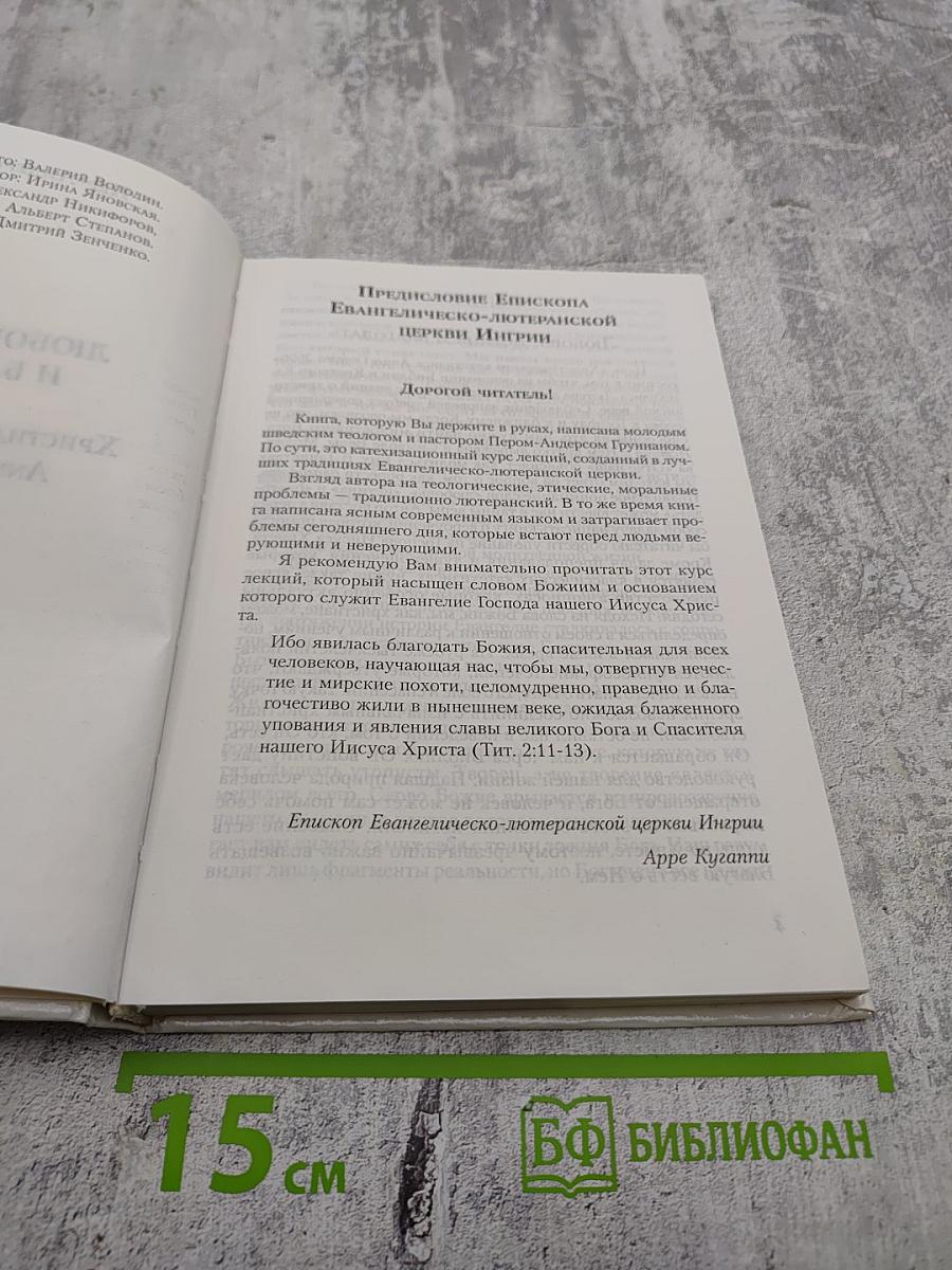Любовь, Истина и Благодать. Христианский Катехизис Anno Domini 2000