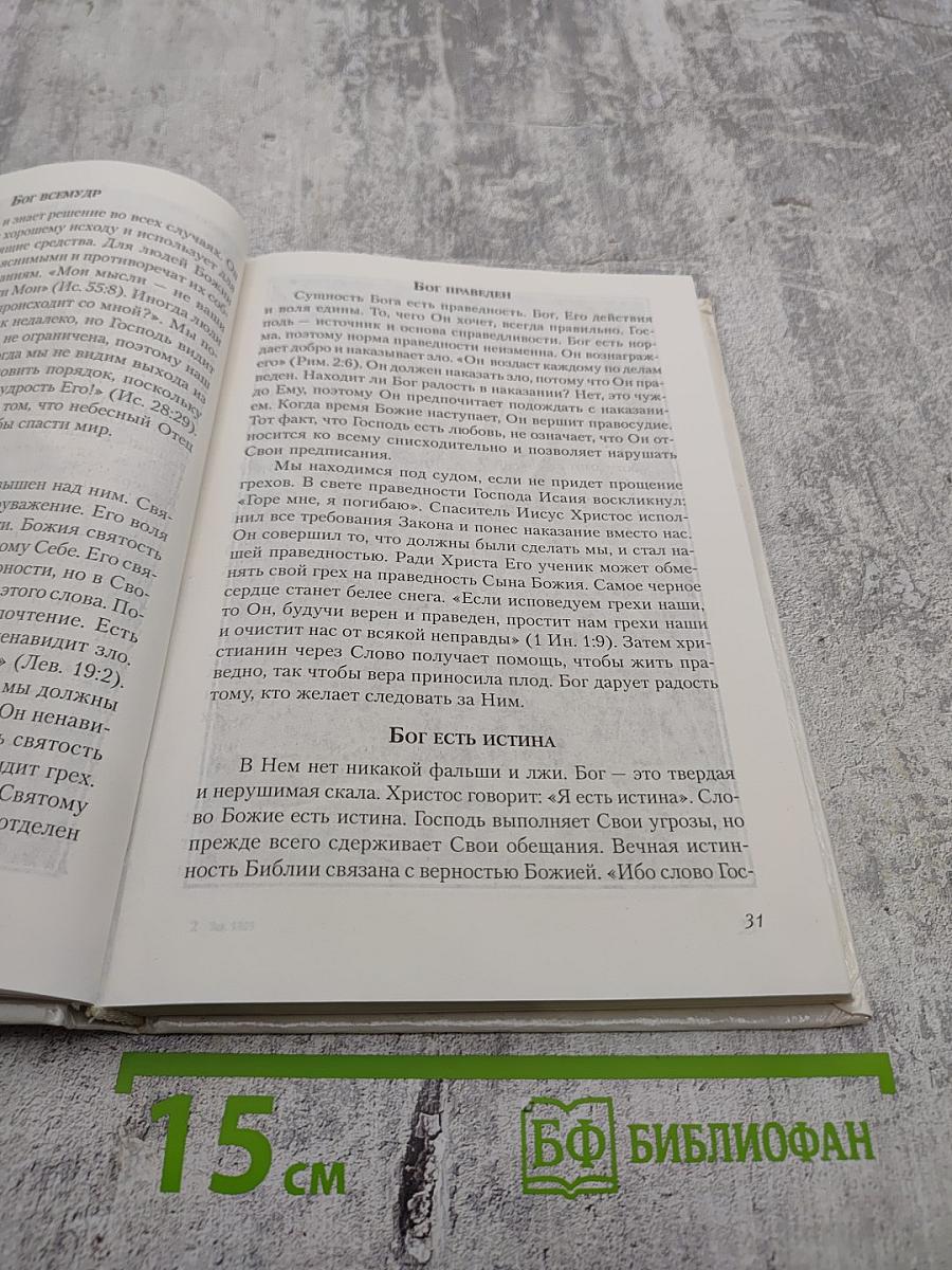 Любовь, Истина и Благодать. Христианский Катехизис Anno Domini 2000
