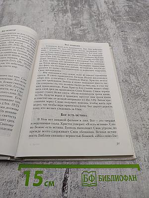 Любовь, Истина и Благодать. Христианский Катехизис Anno Domini 2000