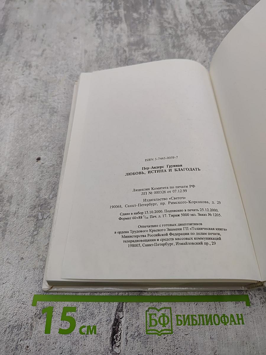 Любовь, Истина и Благодать. Христианский Катехизис Anno Domini 2000