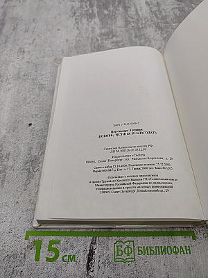 Любовь, Истина и Благодать. Христианский Катехизис Anno Domini 2000