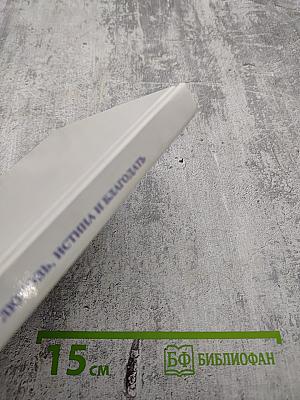 Любовь, Истина и Благодать. Христианский Катехизис Anno Domini 2000