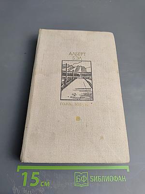 Голос зовущего