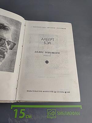 Голос зовущего