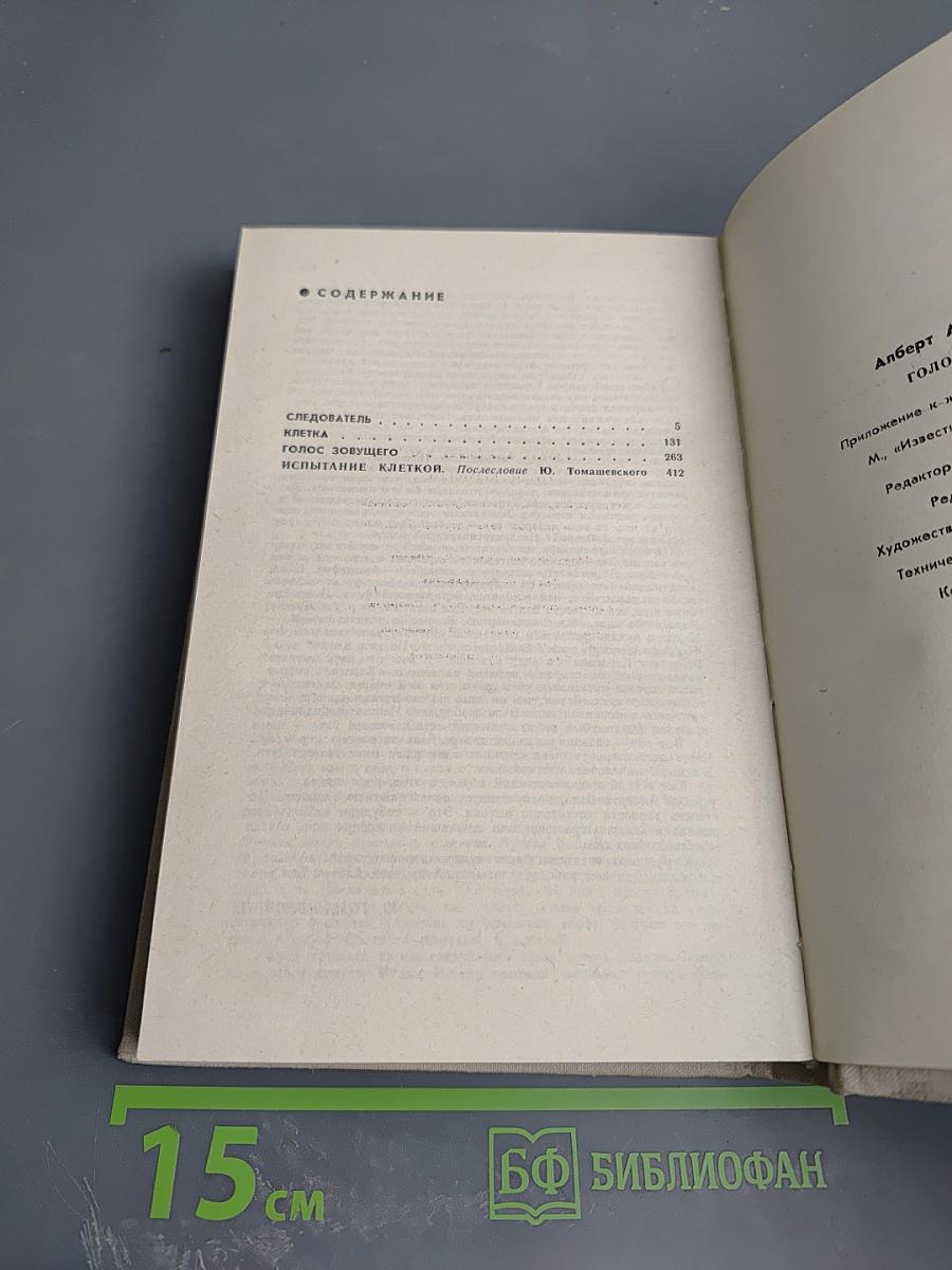 Голос зовущего