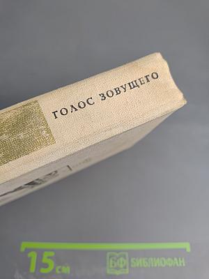 Голос зовущего