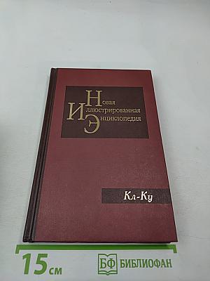 Новая иллюстрированная энциклопедия. Кл-Ку