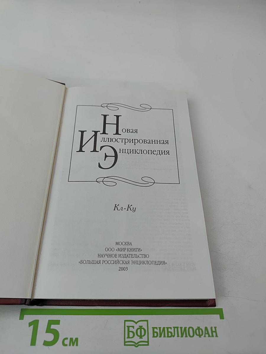 Новая иллюстрированная энциклопедия. Кл-Ку