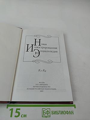 Новая иллюстрированная энциклопедия. Кл-Ку