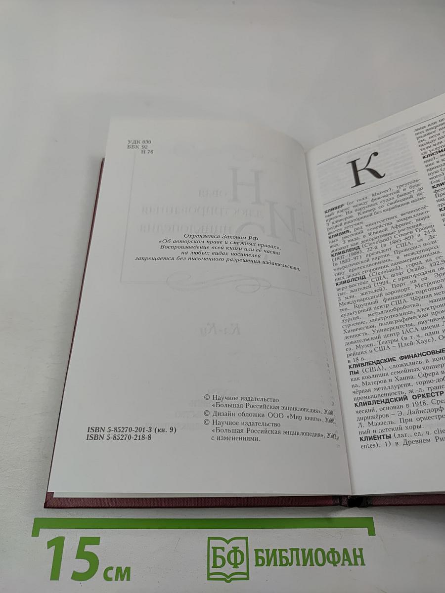 Новая иллюстрированная энциклопедия. Кл-Ку