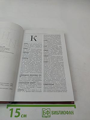 Новая иллюстрированная энциклопедия. Кл-Ку