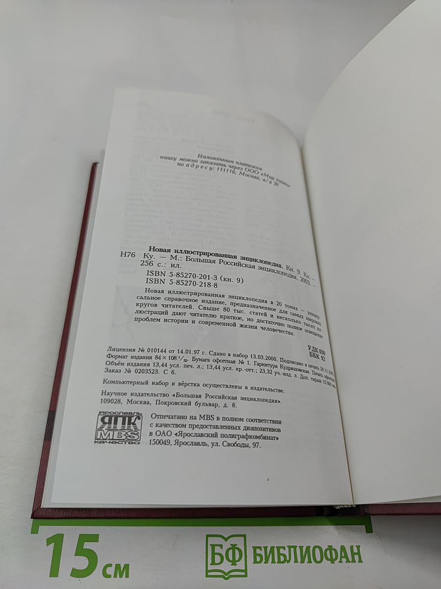 Новая иллюстрированная энциклопедия. Кл-Ку