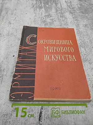Сокровищница мирового искусства. Обзор коллекций Эрмитажа