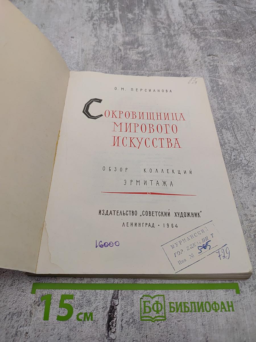 Сокровищница мирового искусства. Обзор коллекций Эрмитажа