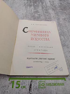 Сокровищница мирового искусства. Обзор коллекций Эрмитажа